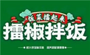 飯菜擂起來擂椒拌飯