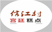 信江村糕點