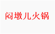 悶墩兒火鍋