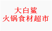 大白鯊火鍋食材超市