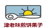津老味煎餅果子