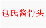 包氏醬骨頭