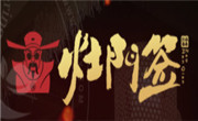 灶門簽火鍋串串