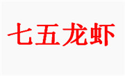 七五龍蝦