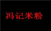 馮記米粉