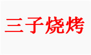 三子燒烤
