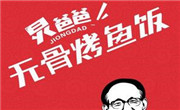 炅爸爸無骨烤魚飯