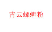 青云螺螄粉