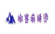 椒客麻辣燙