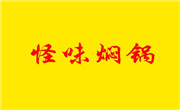 怪味燜鍋