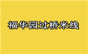 福華園過橋米線