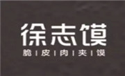 徐志饃