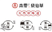 本零燒仙草