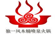 獨一風(fēng)木桶噴泉火鍋