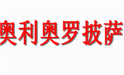 奧利奧羅披薩