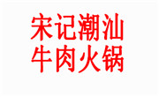 宋記潮汕牛肉火鍋