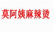 莫阿姨麻辣燙