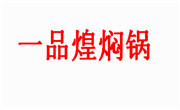 一品煌燜鍋