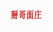 掰哥面莊