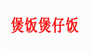 煲飯煲仔飯