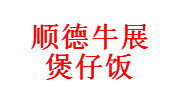 順德牛展煲仔飯