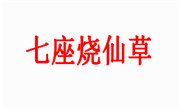 七座燒仙草
