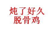 燉了好久脫骨雞