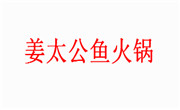 姜太公魚火鍋