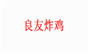 良友炸雞
