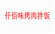 仟佰味烤肉拌飯