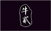 牛貳油炸社