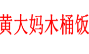 黃大媽木桶飯