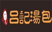 呂記湯包