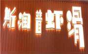 斯?jié)櫰瘴r滑