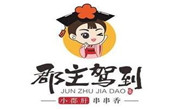 郡主駕到串串香