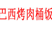 巴西烤肉桶飯