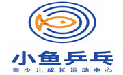 小魚乒乓乒乓球培訓