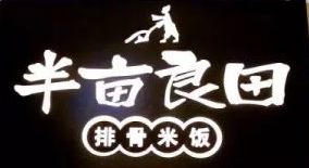 半畝良田排骨飯