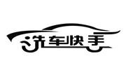 洗車快手