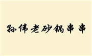 孫偉老