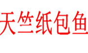 天竺紙包魚