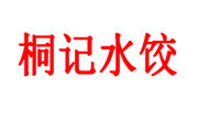 桐記水餃