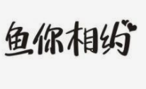 魚你相約
