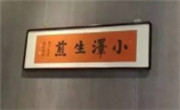 小澤生煎