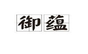 御蘊