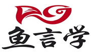 魚言學