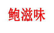 鮑滋味