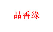 品香緣