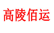 高陵佰運