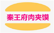 秦王府肉夾饃